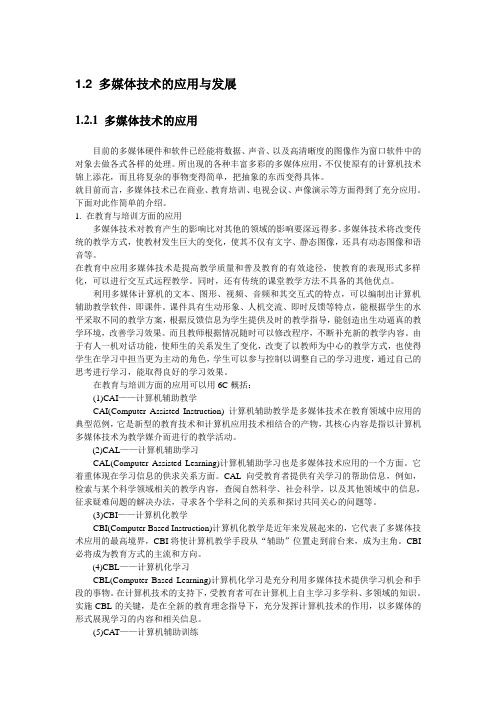 1.2 多媒体技术的应用与发展