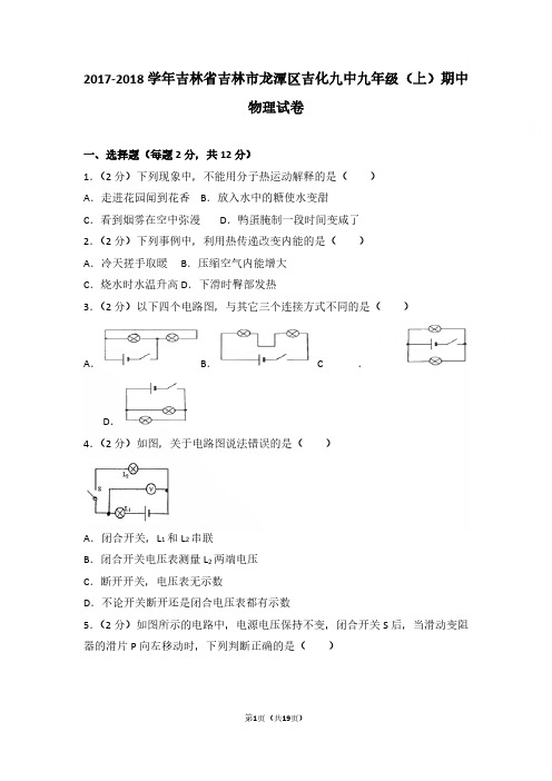 2017-2018年吉林省吉林市龙潭区吉化九中九年级上学期物理期中试卷与参考答案