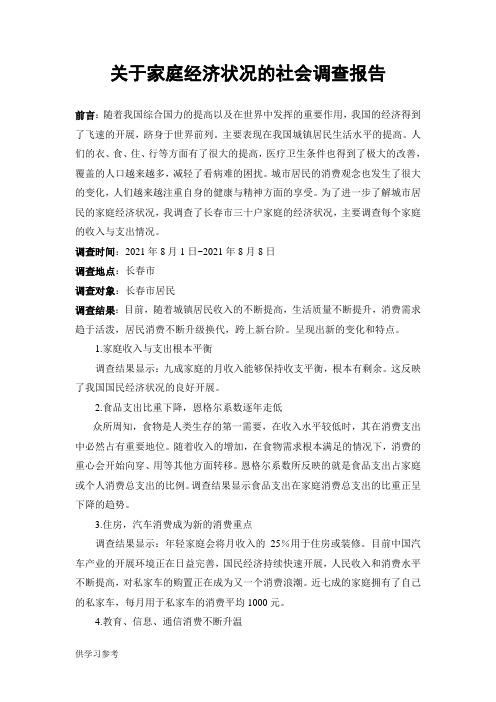 关于家庭收入与支出的调查报告——社会调查报告