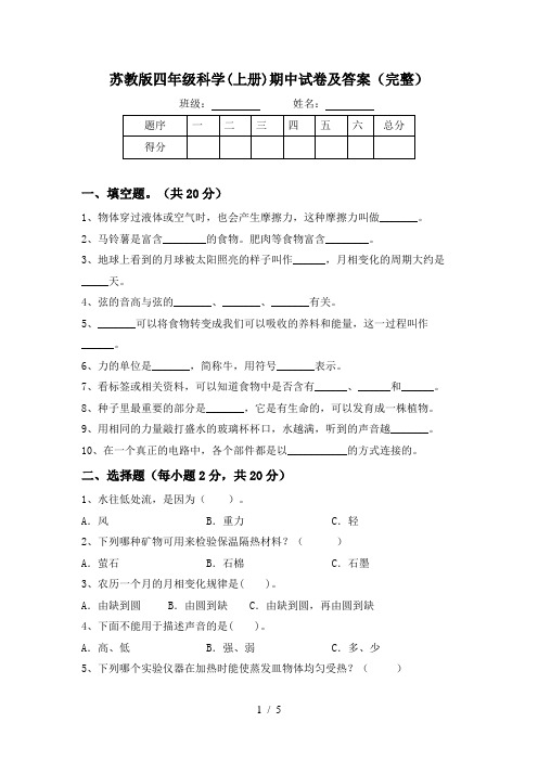 苏教版四年级科学(上册)期中试卷及答案(完整)