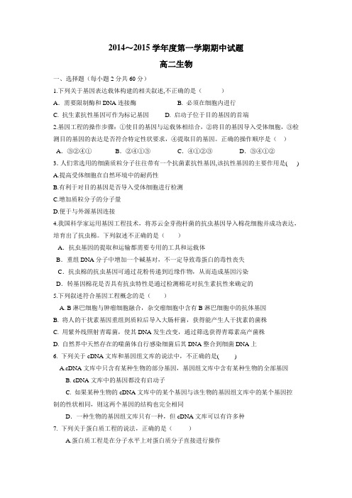 14—15学年上学期高二期中试题生物(附答案)(2)