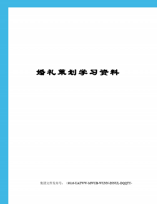 婚礼策划学习资料