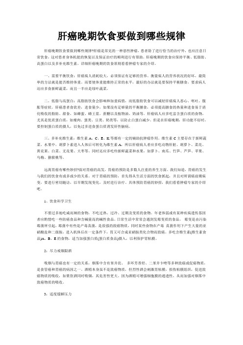 肝癌晚期饮食要做到哪些规律