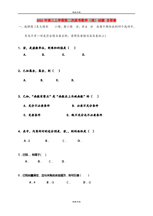 2021年高三上学期第二次段考数学(理)试题 含答案