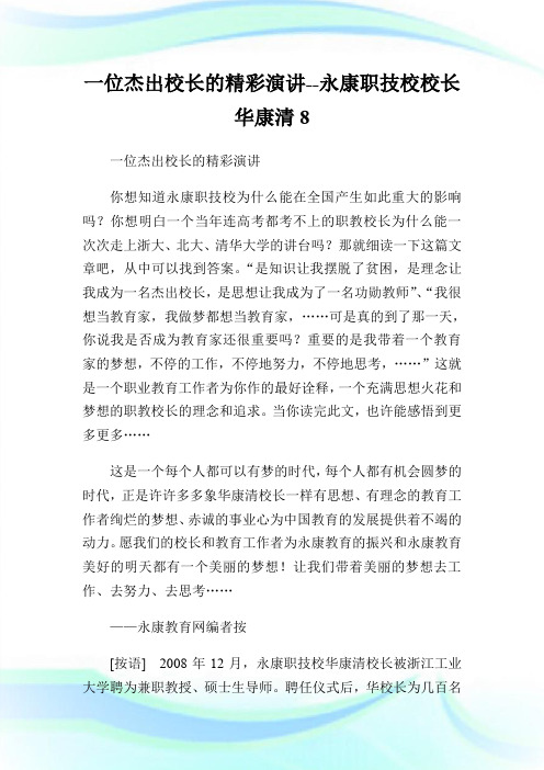 一位杰出校长的精彩演讲--永康职技校校长华康清8.doc