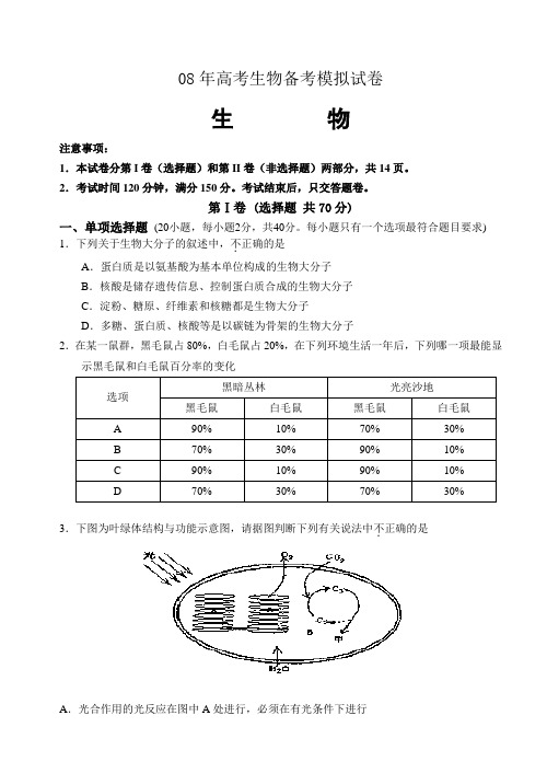 08年高考生物备考模拟试卷