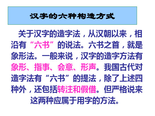 汉字的六种构造方式-关于汉字的造字法-从汉朝以来-相沿有“六书”的说法。六书之首-就是象形法。一般来