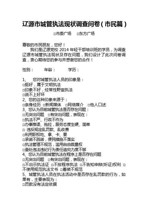 辽源市城管执法现状调查问卷