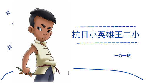 抗日小英雄王二小PPT课件