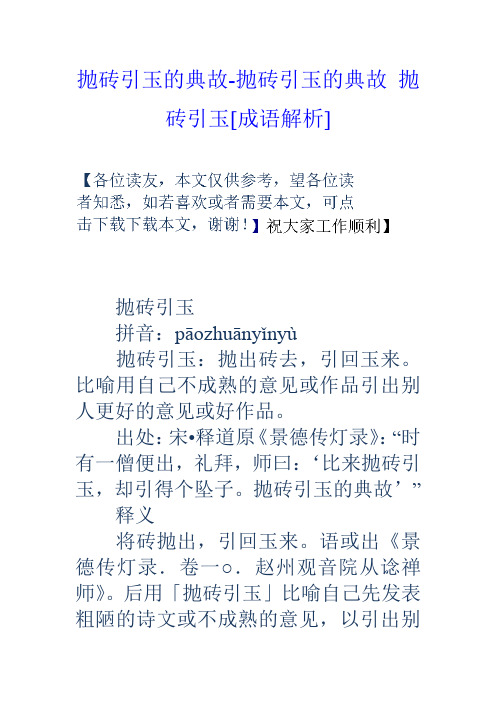 抛砖引玉的典故抛砖引玉的典故抛砖引玉[成语解析]