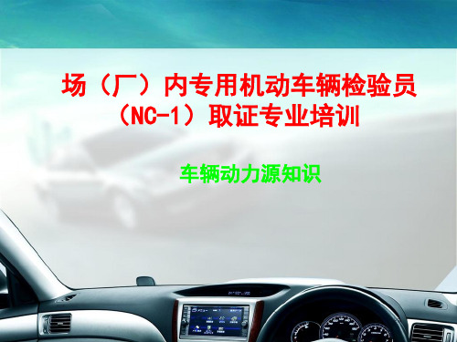 场(厂)内专用机动车辆检员(NC-1)取证专业培训(车辆动力源知识)