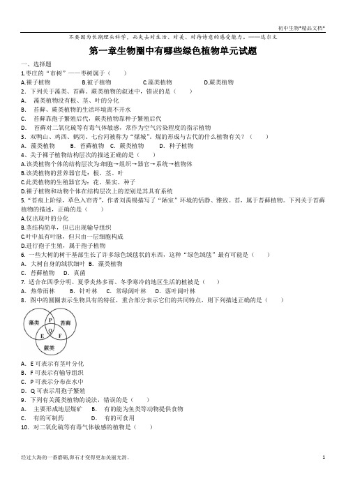 人教版七年级生物上册 第三单元第一章生物圈中有哪些绿色植物单元试题(含答案)