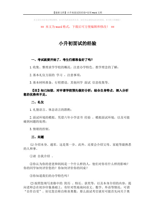 【最新文档】小升初面试的经验-实用word文档 (2页)