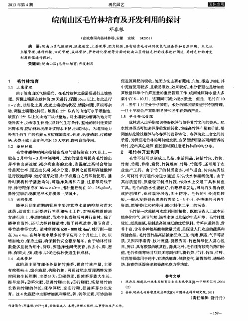 皖南山区毛竹林培育及开发利用的探讨