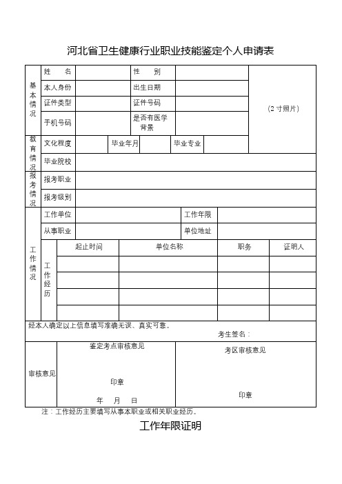 河北省卫生健康行业职业技能鉴定个人申请表【模板】