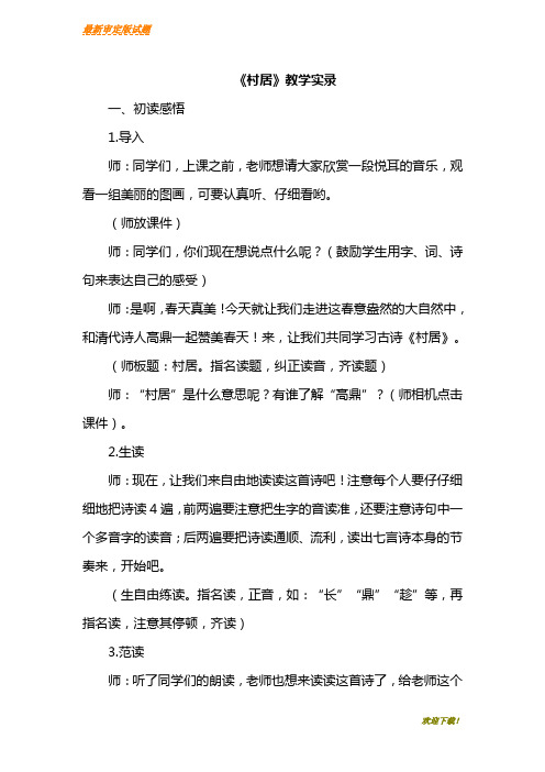 【新品推荐】部编本人教版小学语文二年级下册：1.古诗二首(课堂实录)