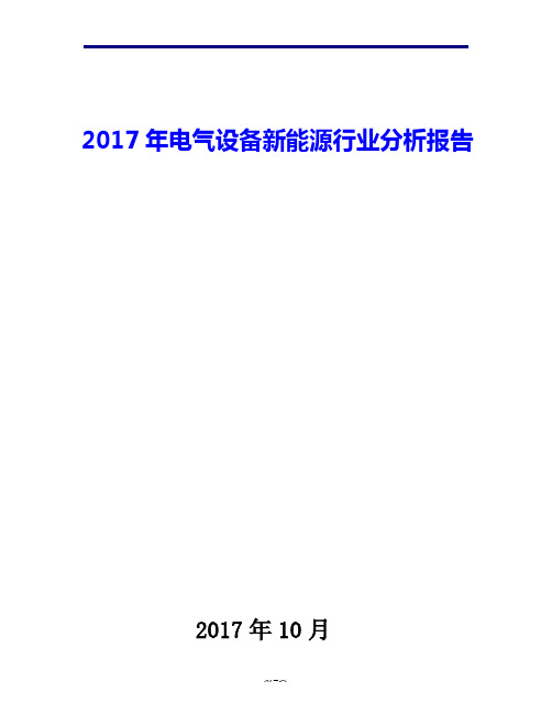 2017年电气设备新能源行业现状发展及趋势分析报告