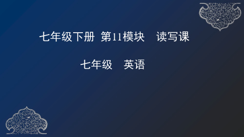 Module11Bodylanguage读写课-天津市空中课堂外研版七年级英语下册课件(共30张PPT)