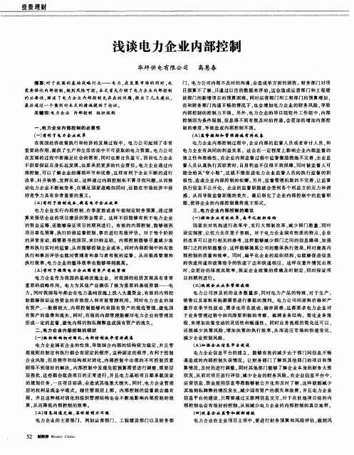 浅谈电力企业内部控制