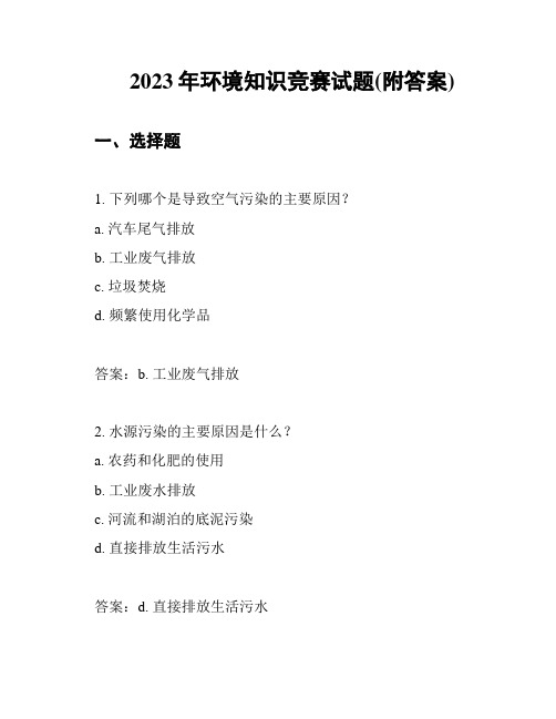 2023年环境知识竞赛试题(附答案)