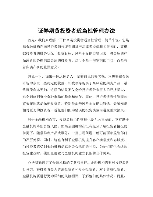 证券期货投资者适当性管理办法