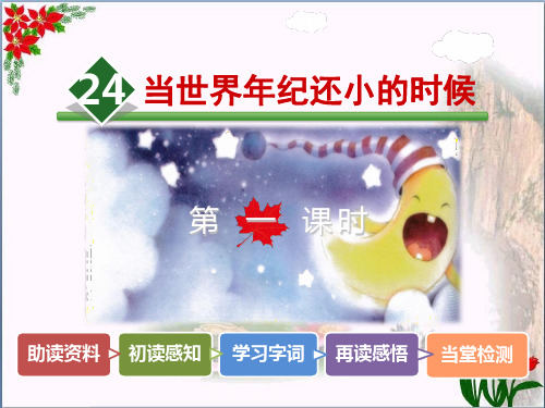 当世界年纪还小的时候【时】人教(部编版)PPT 优秀课件