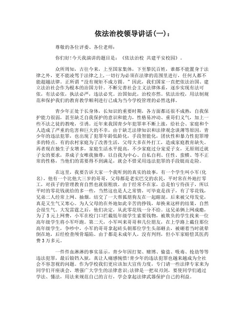 依法治校领导讲话稿