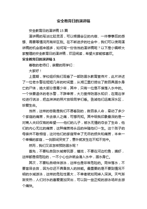 安全教育日的演讲稿15篇