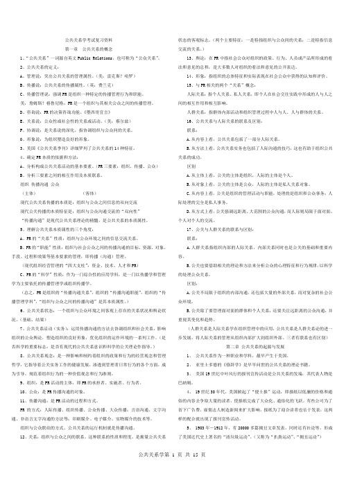 【0182】公共关系学复习资料