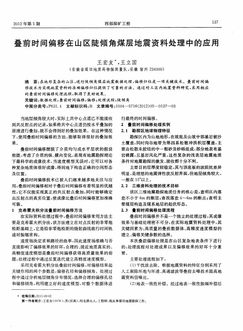 叠前时间偏移在山区陡倾角煤层地震资料处理中的应用