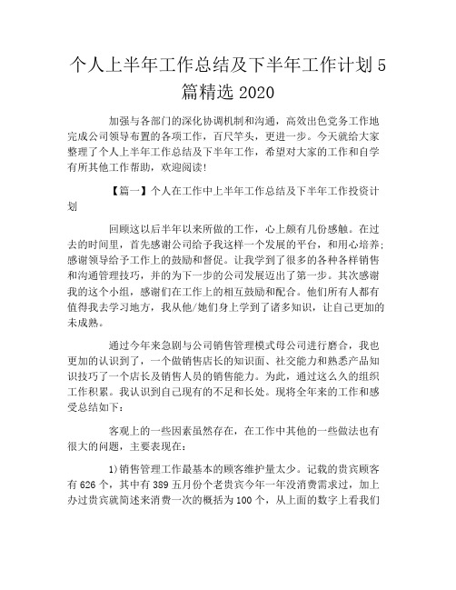 个人上半年工作总结及下半年工作计划5篇精选2020