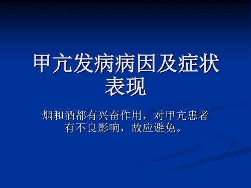 甲亢发病病因及症状表现