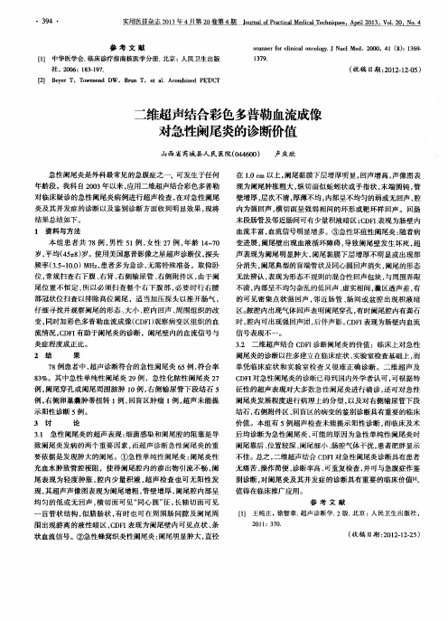 二维超声结合彩色多普勒血流成像对急性阑尾炎的诊断价值