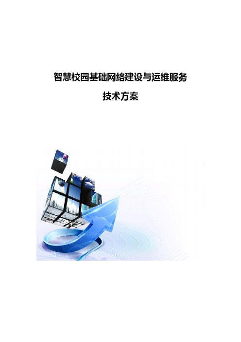 智慧校园基础网络建设与运维技术方案