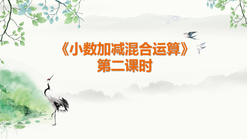 人教版四年级下册数学 第六单元 小数的加法和减法 第二课时《小数加减混合运算》 教学课件PPT