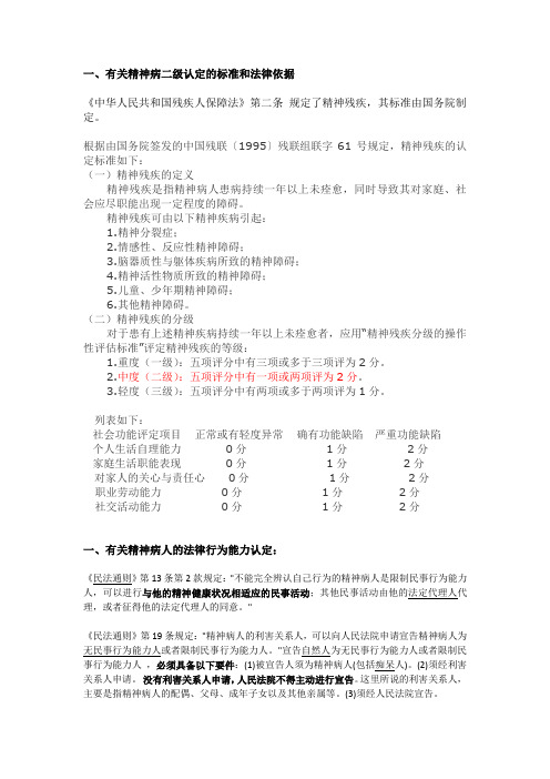 有关精神二级障碍人士行为能力的相关法律规定