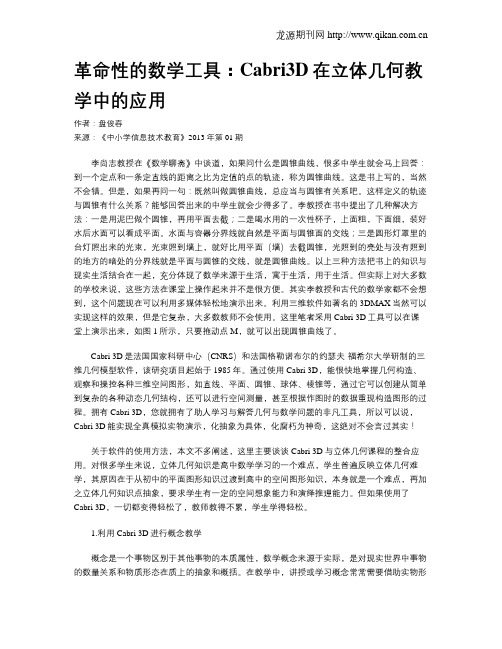 革命性的数学工具：Cabri3D在立体几何教学中的应用