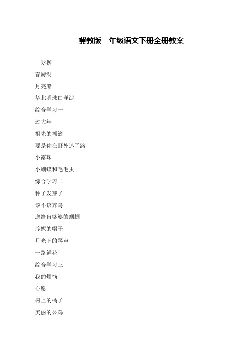 冀教版二年级语文下册全册教案