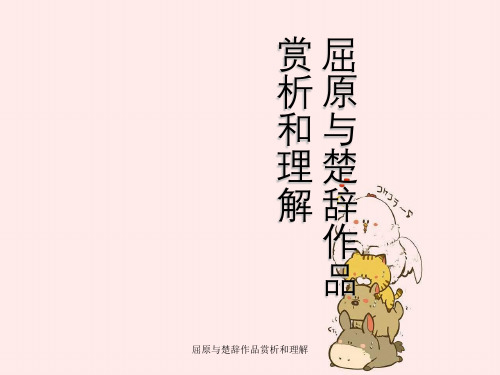 屈原与楚辞作品赏析与理解