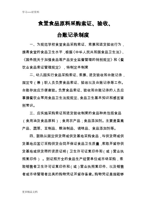 食堂食品原料采购索证进货验收和台账制度(1)教学提纲