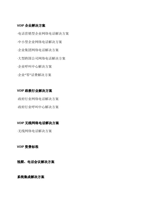 网络电话方案