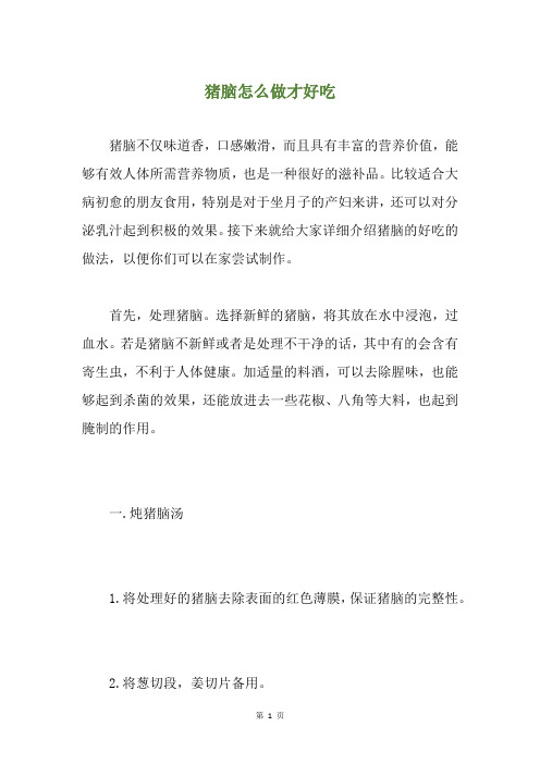猪脑怎么做才好吃