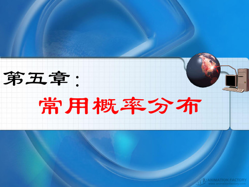 医学统计学 常用概率分布-正态分布