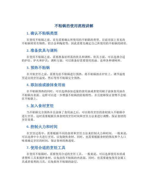 不粘锅的使用流程讲解