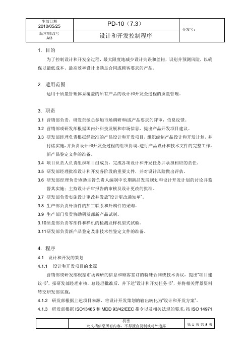 PD-10 A3 设计和开发控制程序