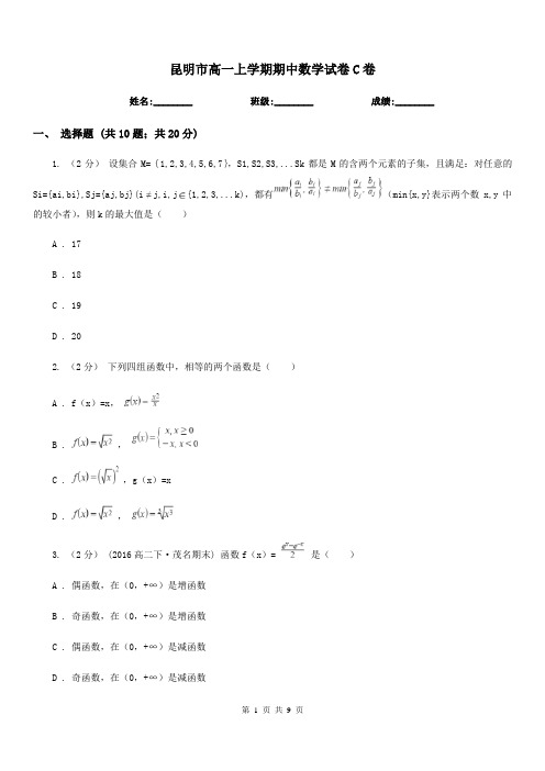 昆明市高一上学期期中数学试卷C卷(考试)