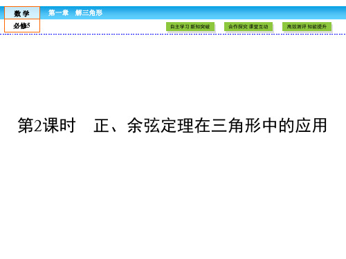 数学必修Ⅴ人教新课标A版1-2-2正-余弦定理在三角形中的应用课件(33张)