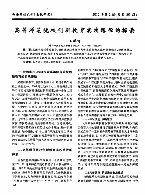 高等师范院校创新教育实践路径的探索