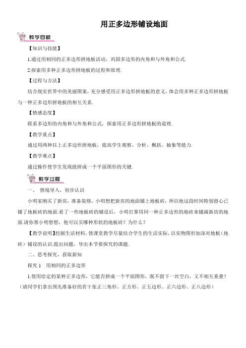 〖2021年整理〗《用正多边形铺设地面》优秀教案