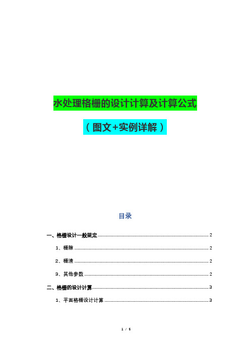 水处理格栅的设计计算及计算公式(图文+实例详解)